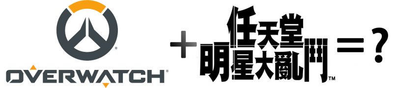 《鬥陣特攻》總監向任天堂喊話：你們可以隨意在大亂鬥中取用我們的角色
