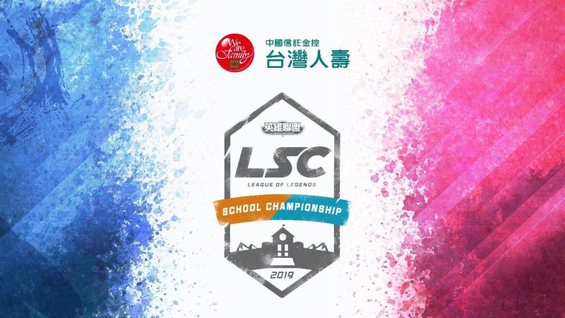 《英雄聯盟》台灣人壽 LSC 第三屆校園聯賽正式啟動
