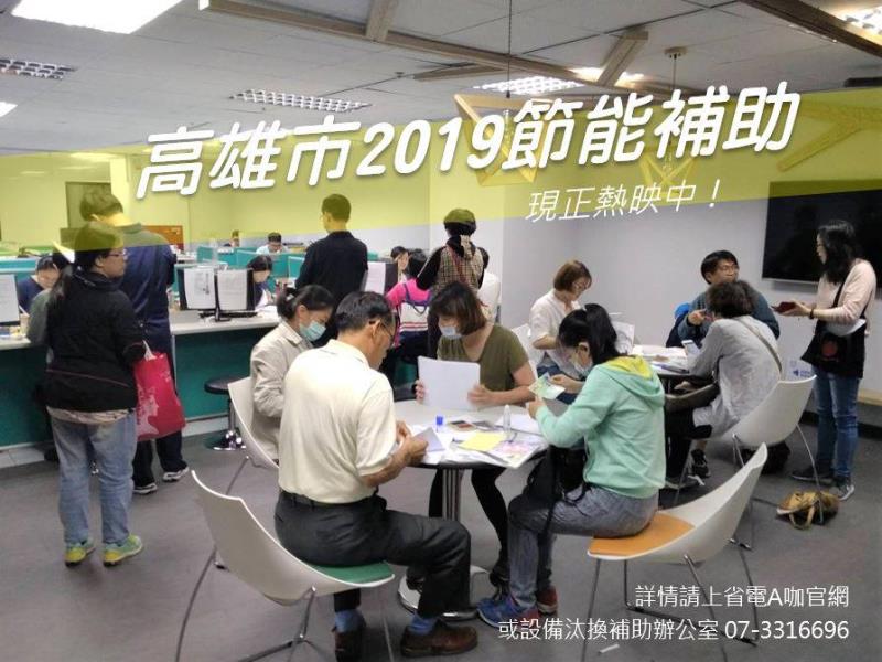 ▲經發局表示，從9月16日起，再度補助民眾汰換冷氣、冰箱補助節能家電。（圖／高市經發局提供）