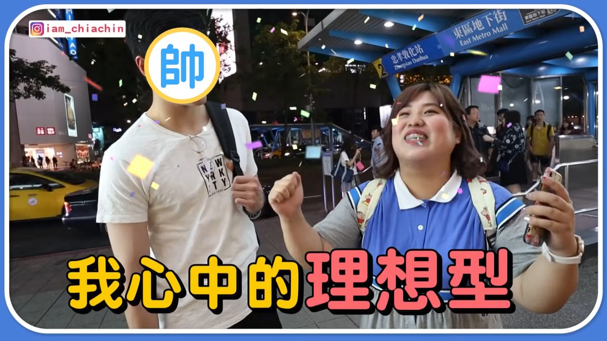 ▲棉花糖女孩佳沁街訪時，遇到自己的理想型天菜。（圖／翻攝自閃亮胖時代 Youtube ）