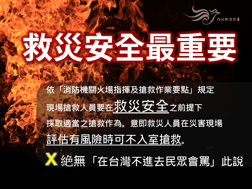 ▲「不進去火場民眾會罵！」消防署圖表澄清，強調安全最重要。（圖／消防署提供, 2019.10.3）