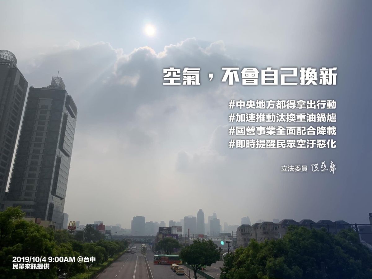 ▲立委洪慈庸透過臉書指出，空汙季已經來到，空氣不會跟著市長換人就換新 (圖／柳榮俊翻攝2019.10.4)