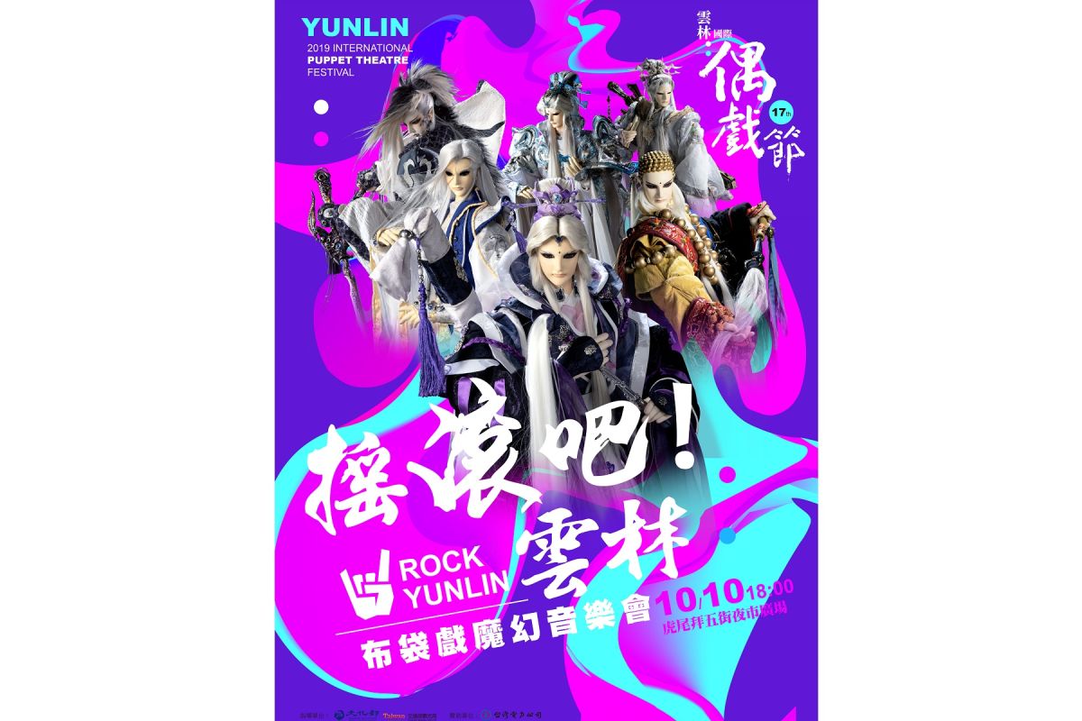 ▲2019雲林國際偶戲節開幕夜音樂會，將於10月10日晚上六點在虎尾拜五街夜市廣場盛大登場。（圖／記者洪佳伶翻攝）