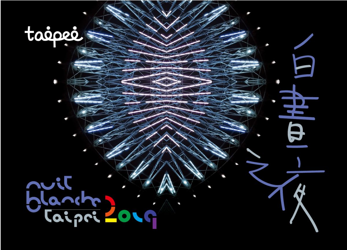 ▲台北市政府主辦「2019台北白晝之夜」活動，將於今（5）日晚間登場。（圖／台北捷運提供）