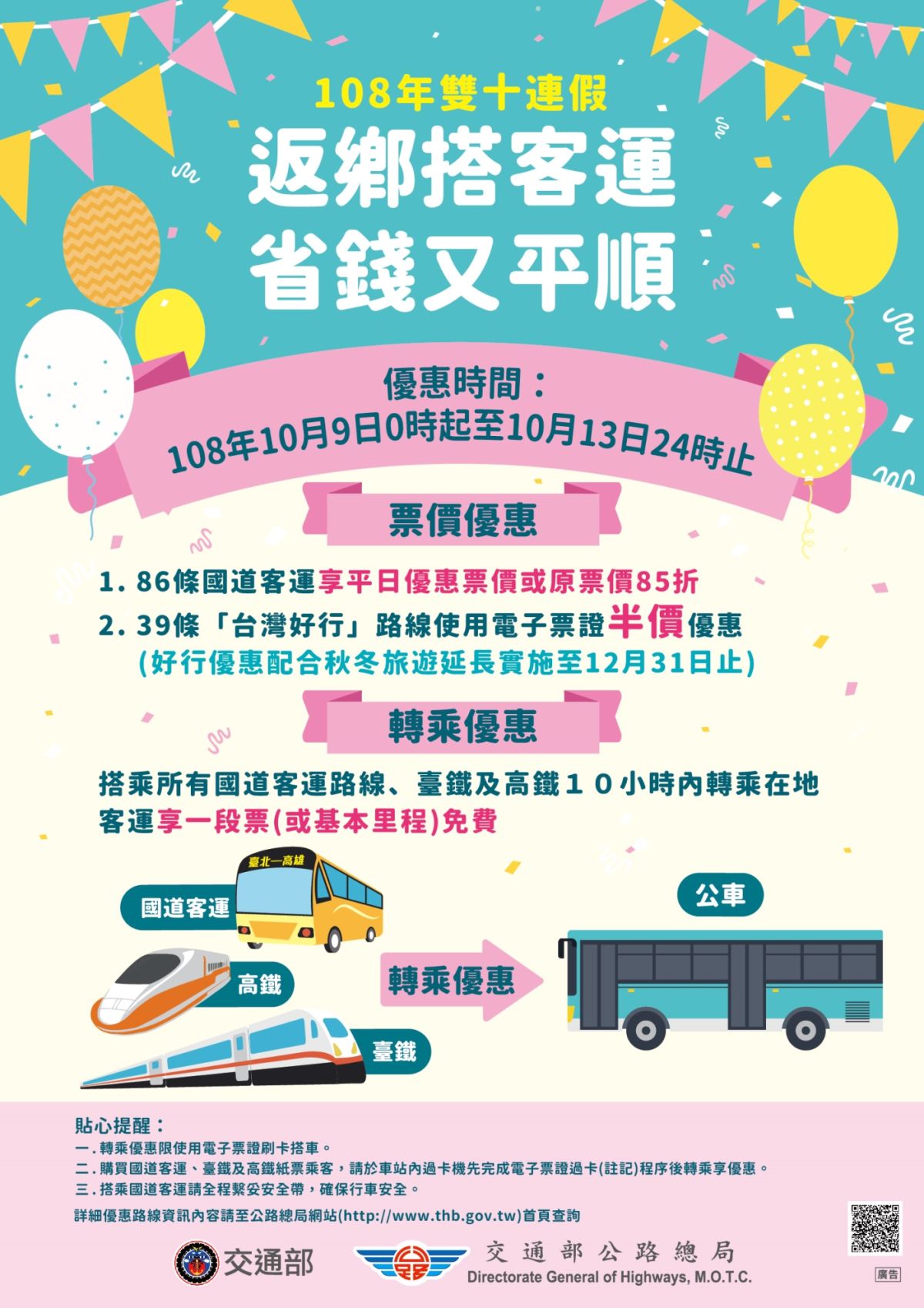 ▲108國慶連假公共運輸優惠措施。（圖／公路總局）