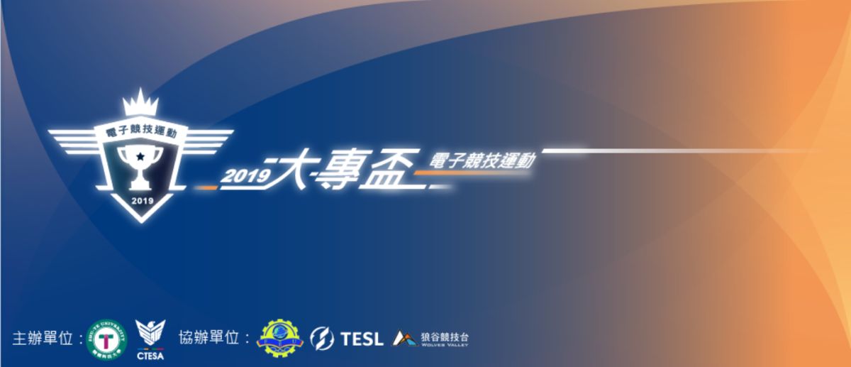 ▲2019電子競技運動大專盃開放報名。（圖／中華民國電子競技運動協會）