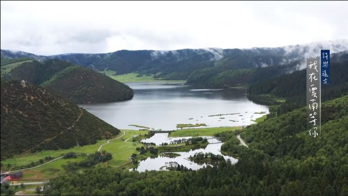 ▲雲南普達措國家公園有著「人間最後一塊淨土」的美稱。（圖／渼水水文化傳媒公司提供）