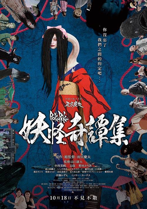 ▲ 《妖怪奇譚集》海報(圖/暗光鳥)