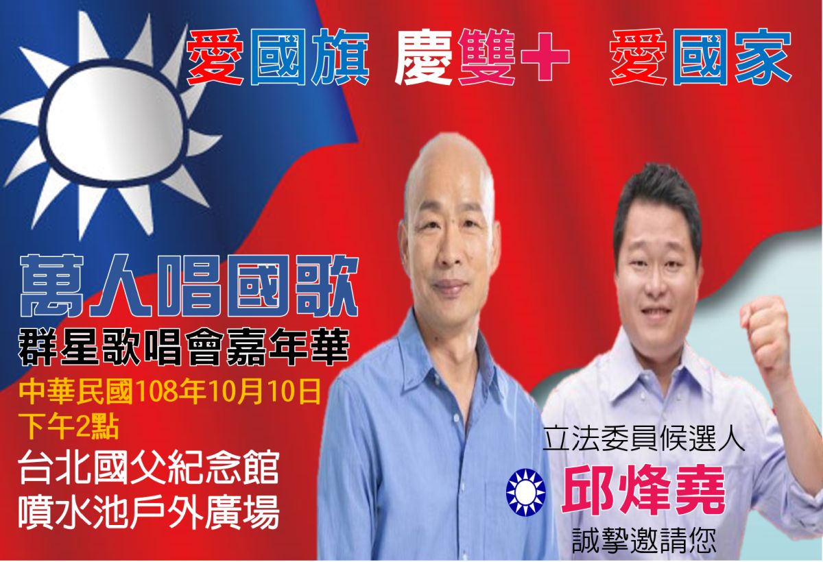 ▲國民黨新北市多名立法委員參選人號召藍營支持者，10日參加在國父紀念館舉辦的「萬人唱國歌嘉年華」。（圖／國民黨新北市黨部提供）