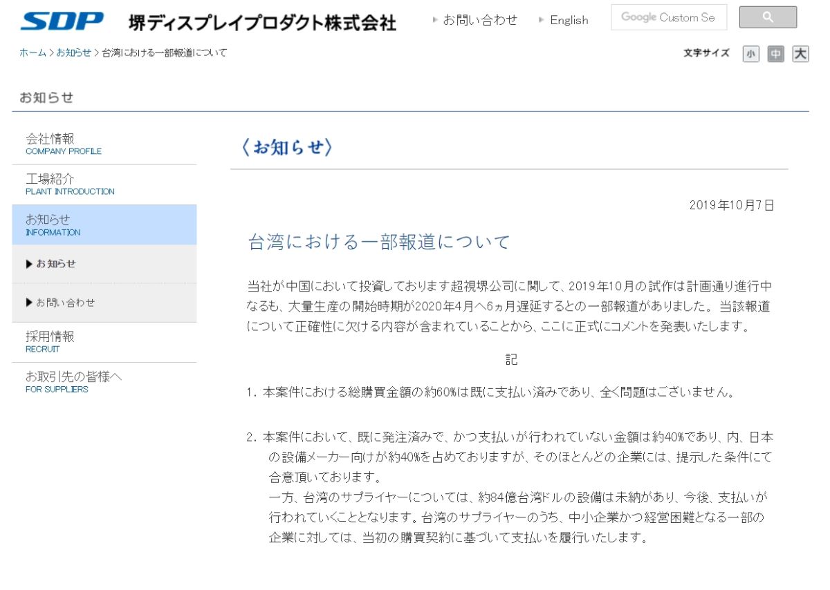 ▲夏普轉投資的SDP大陸廣州超視堺10.5代面板廠，被爆出因量產遞延而與台廠有貨款糾紛。為此，SDP發出聲明澄清。（圖／擷取自SDP官網）