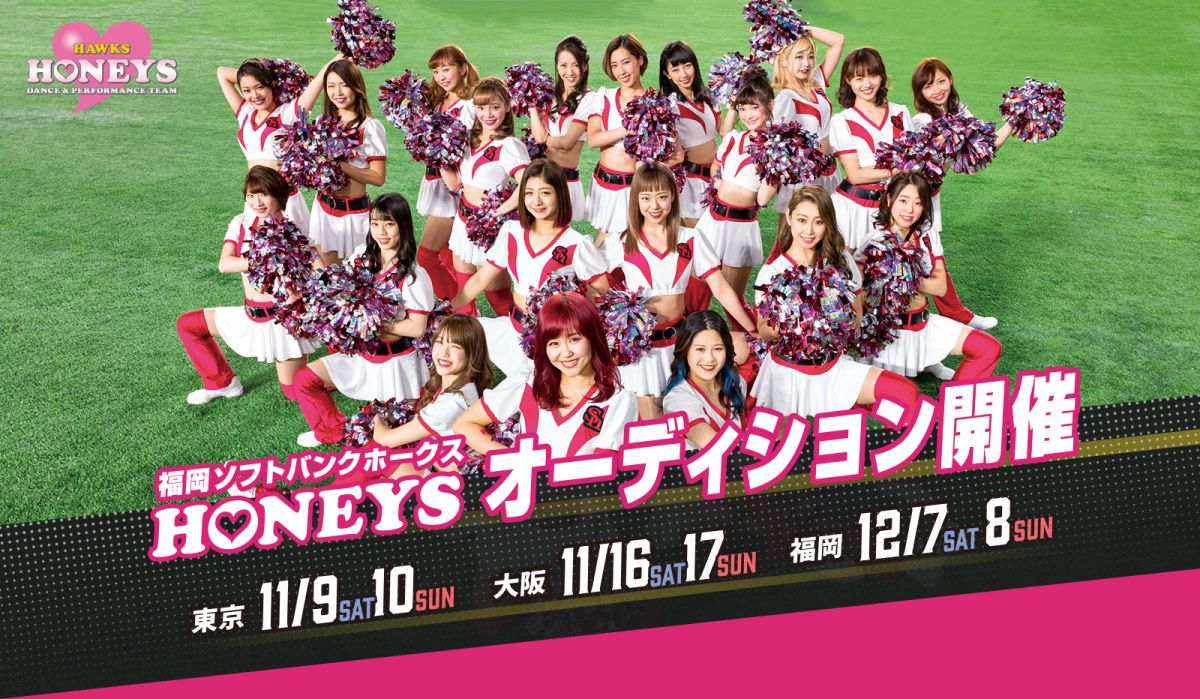 軟銀啦啦隊Honeys招募中。（圖／取自軟銀官網