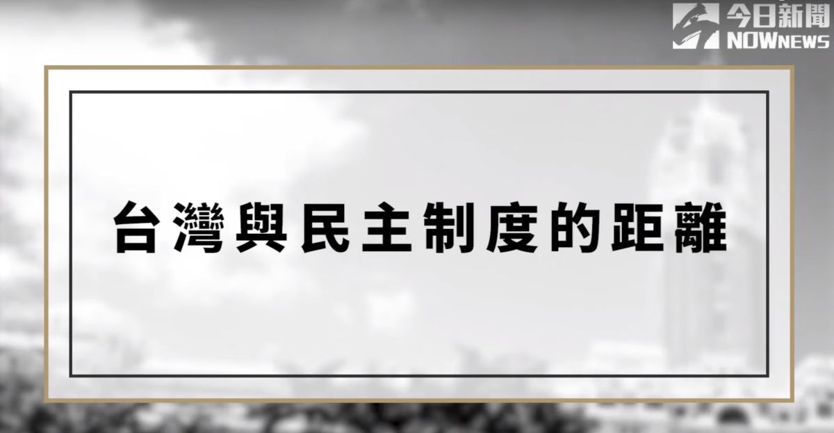 ▲台灣與國外的民主體制有什麼差別？（圖／NOWnews製圖 ）
