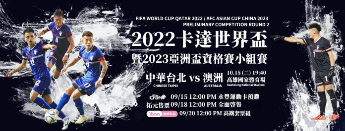 ▲2022世界盃資格賽第2輪第3戰，中華男足將在15日晚間於高雄世運主場館，迎戰亞洲第3強澳洲隊。（圖／中華足協提供）