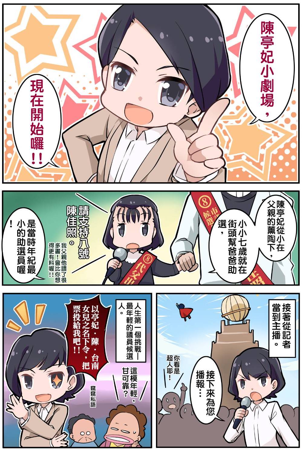 ▲為了拉年輕選票，立委陳亭妃在FB推連載漫畫「妃妃的養成日誌」。（圖／陳亭妃競選團隊）