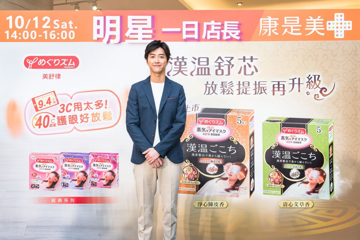 ▲美舒律蒸氣眼罩漢溫舒芯系列淨心陳皮香新上市，江宏傑化身康是美明星一日店長，分享護眼秘訣。(圖/花王美舒律提供)