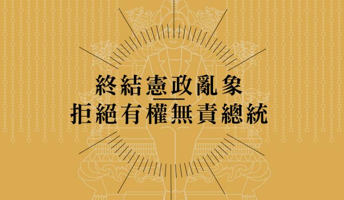 關注總統「有權無責」憲政亂象　修憲論壇為台灣找出路！
