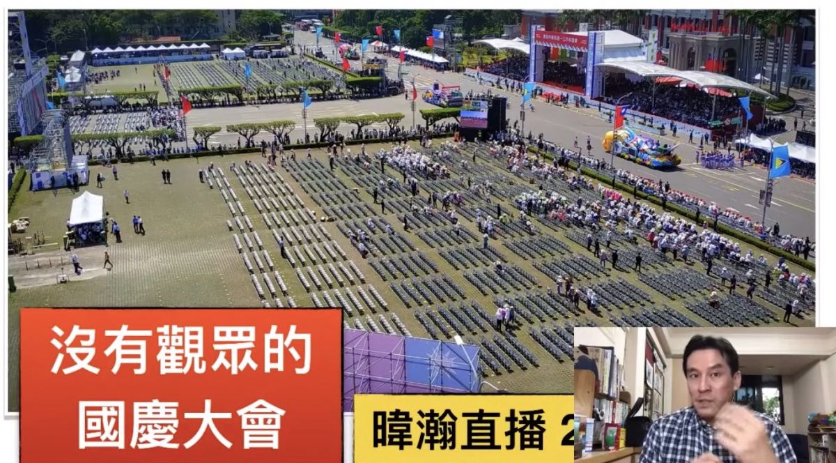 ▲國慶大會之後，有網友流傳疑似現場拍攝的照片，驚呼國慶大會「根本空空蕩蕩、冷冷清清！」而資深媒體人黃暐瀚則證實「沒有觀眾的國慶大會」是真的，而且早就不是第一次！（圖／翻攝自黃暐瀚 Youtube 頻道）