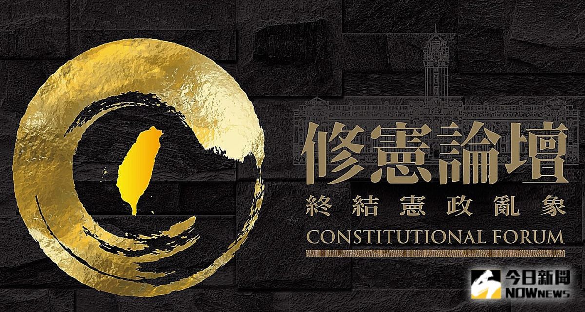 ▲《NOWnews今日新聞》將於10月25日在台北喜來登大飯店B2福廳舉辦「修憲論壇」，屆時將邀請政壇大咖、專家學者、民代與學生領袖到場參與分享與討論。(圖／NOWnews設計)