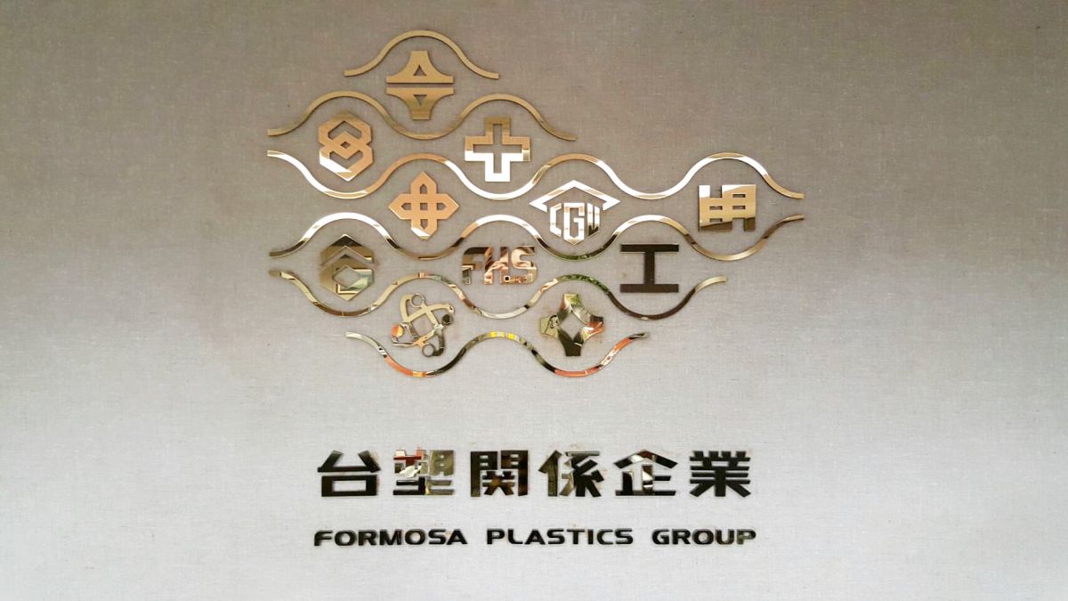 ▲台塑集團今（7）拍板基層員工每人加薪1%，另加碼3300元慰勉金。（圖／NOWnews資料照片）