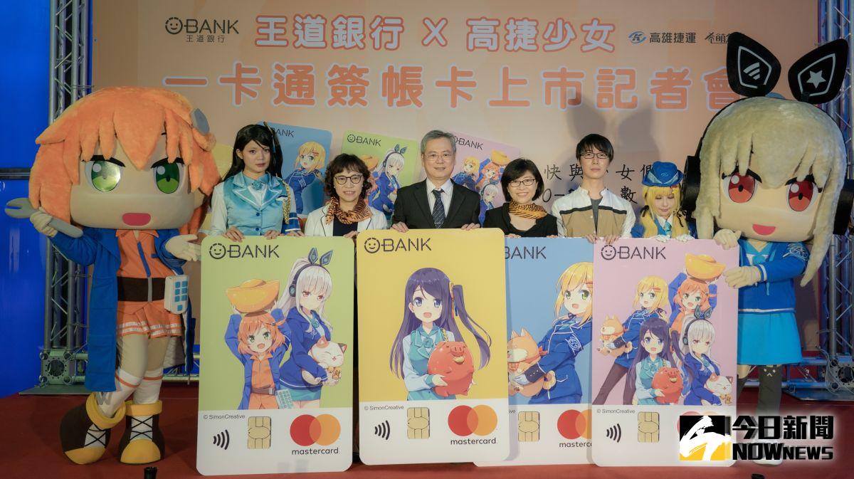 ▲高雄捷運公司與王道銀行(O-Bank)結合角色經濟行銷，跨界攜手合作，共同推出全國首款高捷少女簽帳金融卡，助攻金融消費市場。(圖／記者黃守作攝，2019.10.19) 