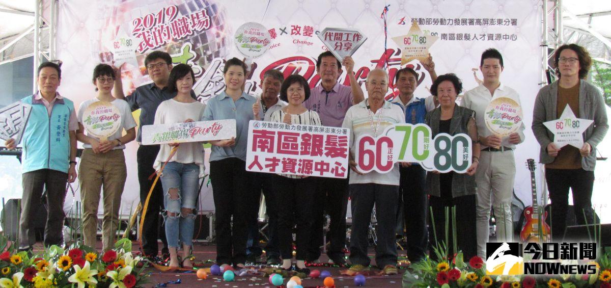 ▲勞動部勞動力發展署高屏澎東分署南區銀髮人才資源中心舉辦2019你我的職場青銀Party成果展示嘉年華會活動。(圖／記者黃守作攝，2019.10.20)
