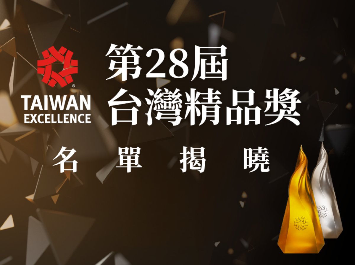 ▲第28屆台灣精品獎名單出爐　頒獎典禮倒數盛大展開。(圖／主辦單位提供)