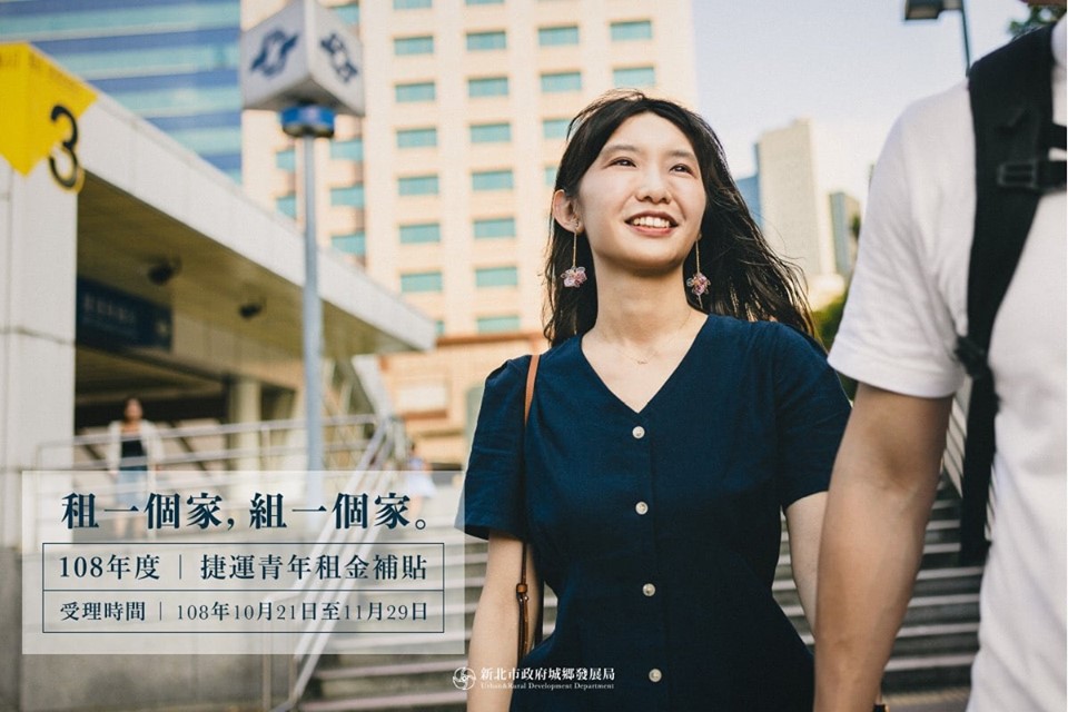 ▲新北市108年度捷運青年住宅租金補貼於今日起至11月29日受理申請，計畫補貼300名，每月2400元。（圖／新北市城鄉局提供）