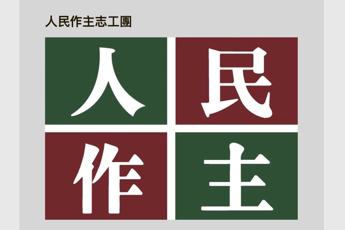 ▲人民作主志工團。（圖／翻攝<<人民作主志工團>>網站）