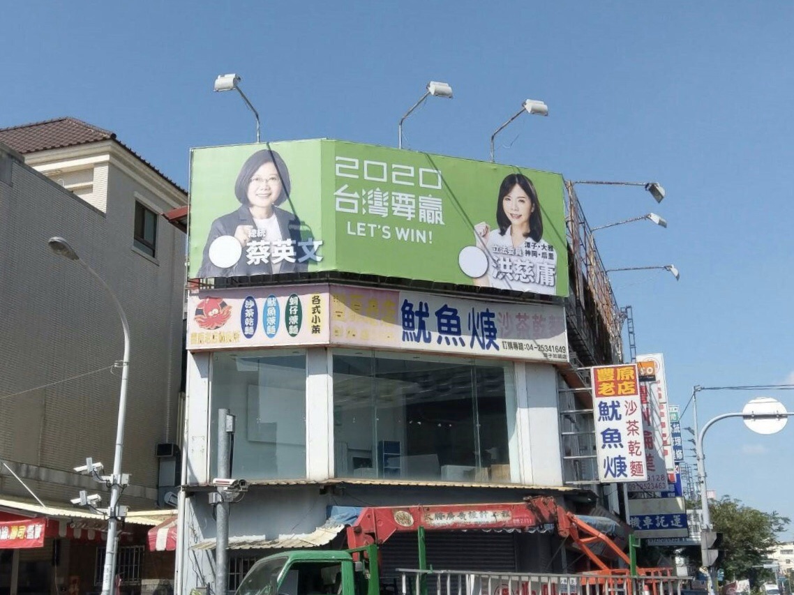 ▲立委選舉倒數80天，中市第三選區立法委員洪慈庸與總統蔡英文聯合競選看板也上架，不少鄉親反映支持。 (圖／柳榮俊翻攝2019.10.25)