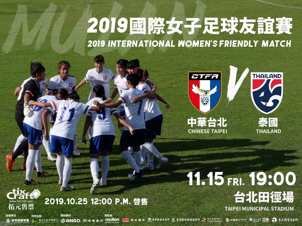 ▲2020亞足聯U-19足球錦標賽資格賽與2019國際女子足球友誼賽門票25日同步啟售。（圖／中華足協提供）
