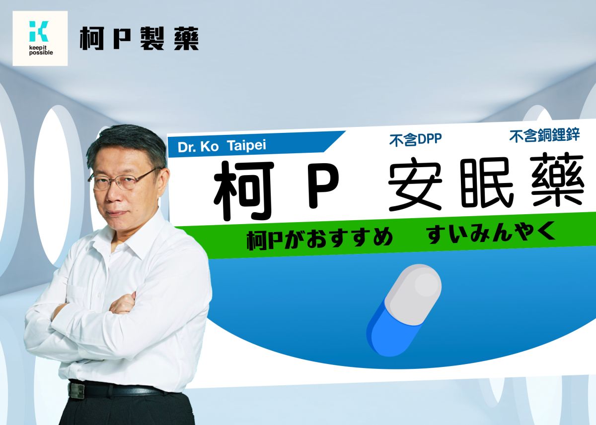▲國民黨市議員王鴻薇，因為台北市長柯文哲日前「安眠藥自殺」爭議，將柯文哲化身為安眠藥代言人。（圖／王鴻薇辦公室提供）