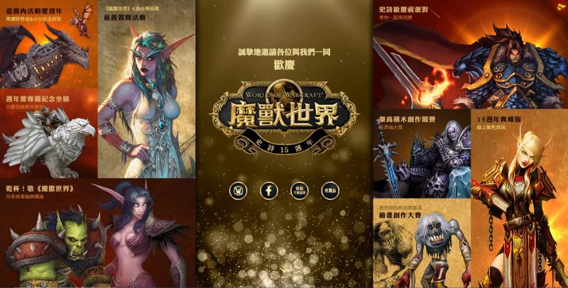 暴雪宣布《魔獸世界》15周年台灣紀念活動延期　新日期往後公布
