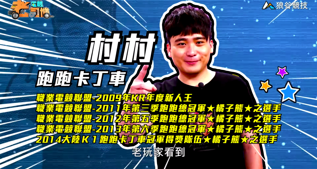 《跑跑卡丁車》電競老司機—村村