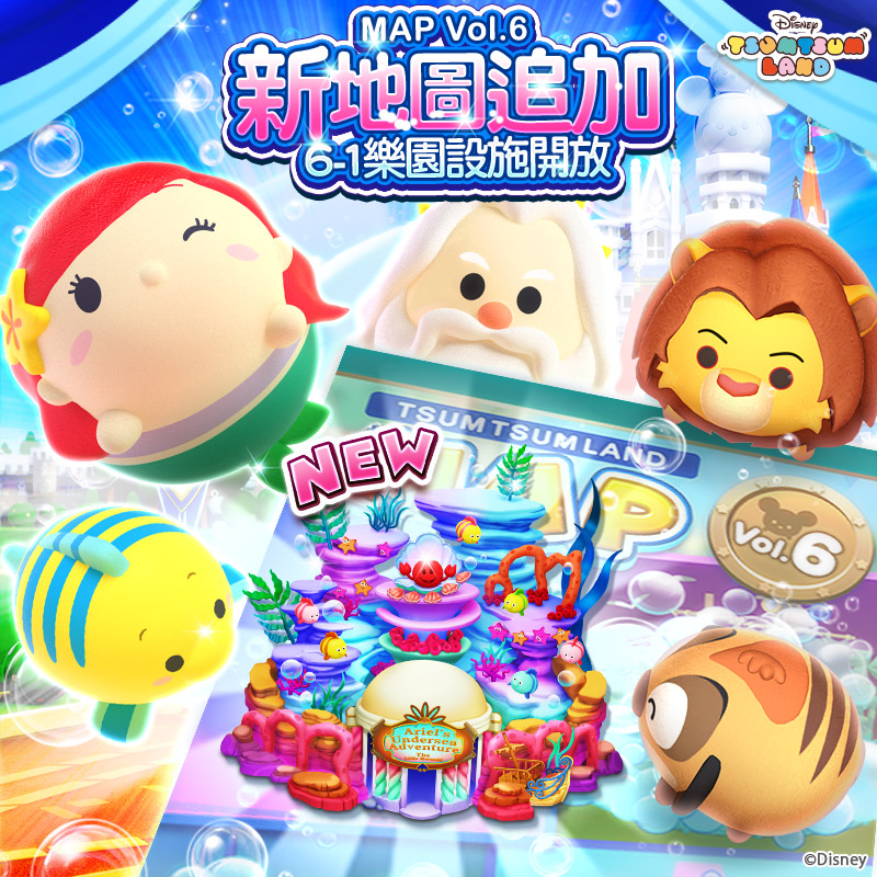 ▲《Disney Tsum Tsum Land》「愛麗兒的海底大冒險」新地圖追加！