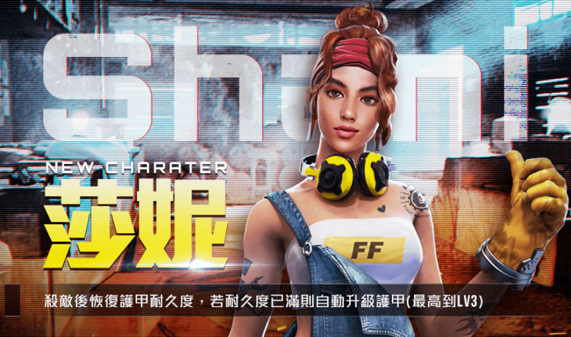 《Free Fire – 我要活下去》全新改版 創造天才－莎妮登入戰場！
