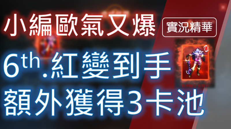 【天堂M】歐氣又爆發《第6張紅變到手》女角+3卡池，夢想一次達成！
