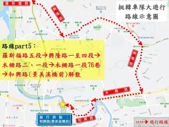 挺韓車隊台北市遊行交通疏導及管制措施