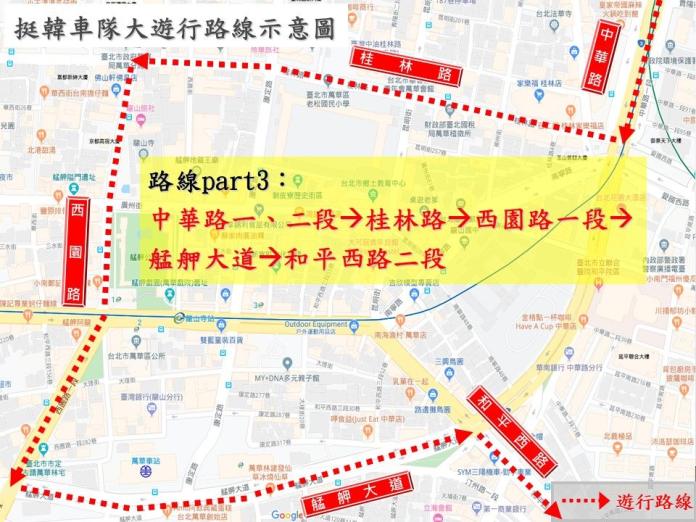 挺韓車隊台北市遊行交通疏導及管制措施