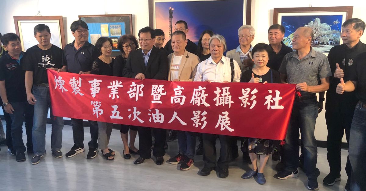 ▲台灣中油煉製事業部及高雄廠攝影社第五次油人攝影展，在高雄市文化中心至高館展出。(圖／記者黃守作攝，2019.11.02)
