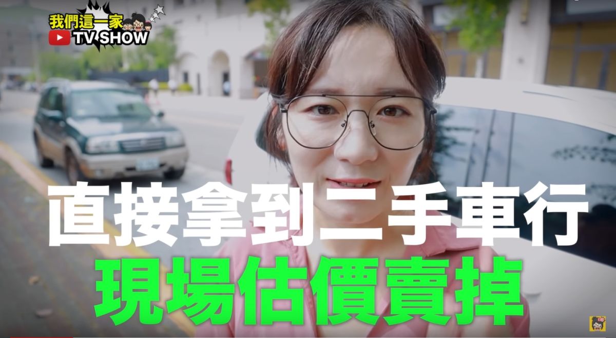 ▲先前就有網紅實測百萬車二手收購價格，而引發網友熱議。（圖／取自我們這一家 TV Show Youtube ）