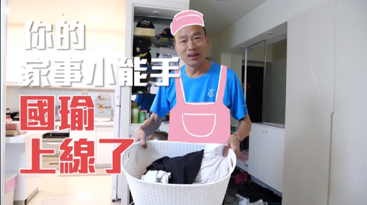 ▲國民黨總統參選人韓國瑜3日晚間在臉書放休假在家洗衣照。（圖／翻攝自韓國瑜臉書）