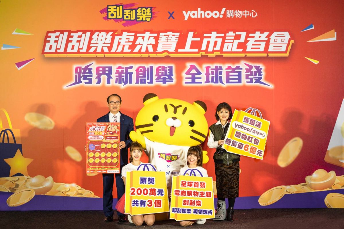 ▲Yahoo奇摩購物中心攜手台灣彩券公司，推出刮刮樂「虎來寶」。（Yahoo奇摩購物中心提供）