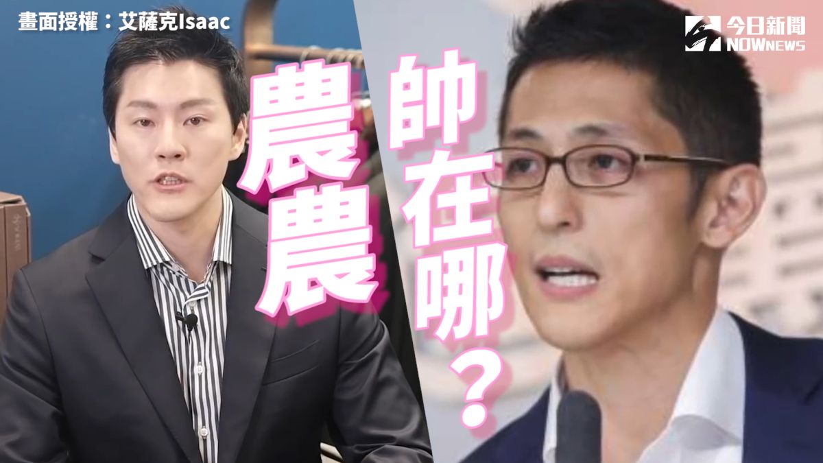 ▲ 吳怡農帥在哪？穿搭達人艾薩克這樣分析。（圖／艾薩克Isaac　授權）