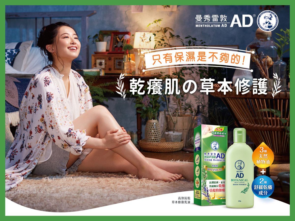 ▲來自日本的止癢專家曼秀雷敦AD提供有乾癢問題的妳有效的新對策！全新「曼秀雷敦AD高效抗乾草本修復乳液」。(圖/公關照片) 
