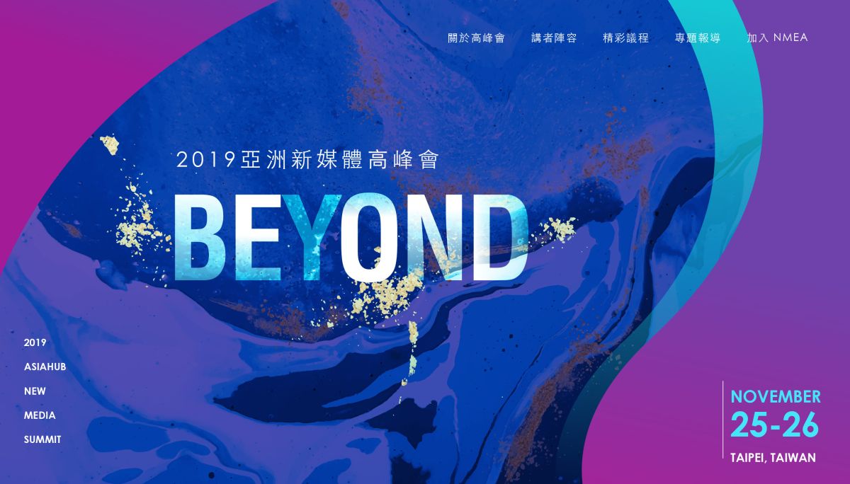 ▲2019亞洲新媒體高峰會，即將於11月25-26日舉辦。（圖／NMEA提供）