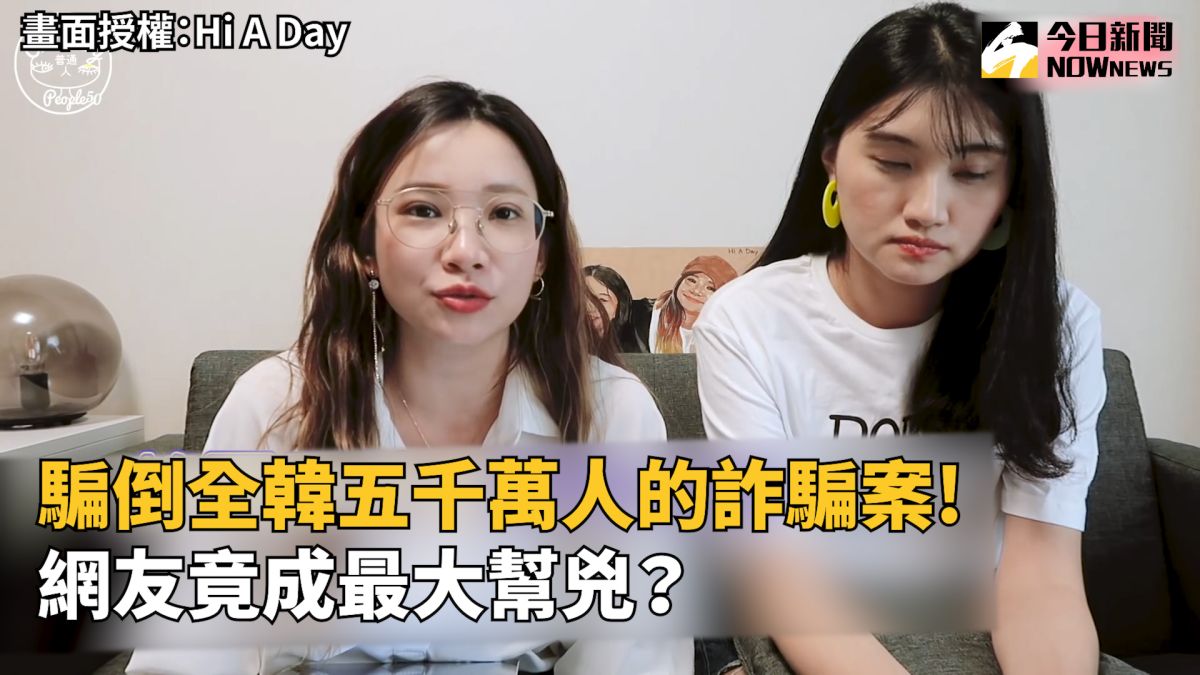 ▲ 轟動全韓的三母子性侵詐騙案，網友竟是最大幫兇。（圖／Hi A Day 授權）