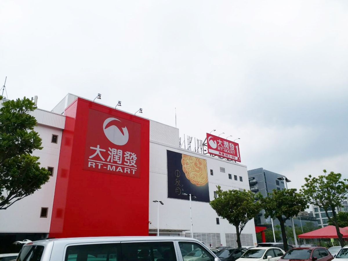 ▲IKEA表示內湖大潤發一店會改為複合式的商場，IKEA會進駐這個商場，相關細節都在規畫中。（圖／NOWnews資料照片）