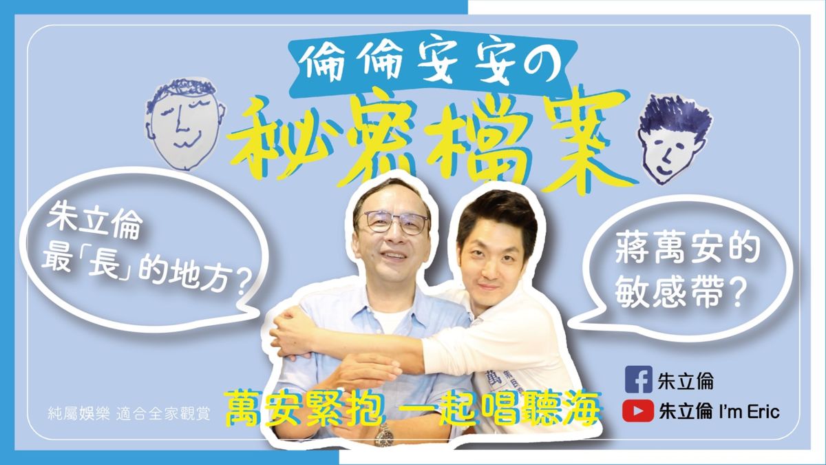 國民黨前主席朱立倫和立委蔣萬安2人合拍影片「倫倫安安的祕密檔案」。（圖 / 朱立倫辦公室提供）