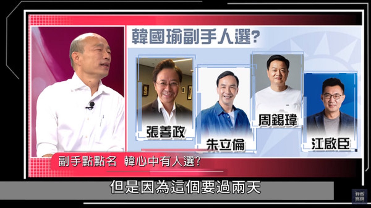 ▲韓國瑜在節目上透露已經找到副手人選。（圖／翻攝自我要當選 Youtube ）