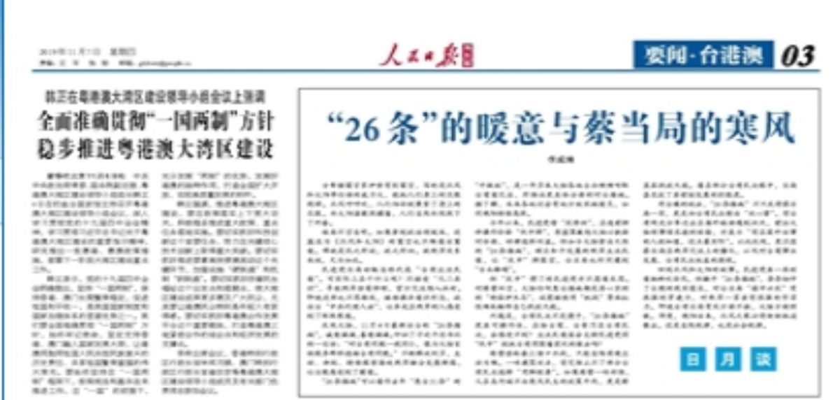 ▲大陸官媒《人民日報》 7 日刊載社論表示，「 26 條措施」誠意滿滿，絕對有利於台灣民眾。（圖／截取自人民日報海外版官網）
